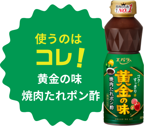 使うのはコレ！黄金の味 焼肉たれポン酢
              width=
