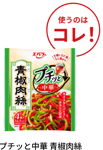 使うのはコレ！プチッと中華 青椒肉絲