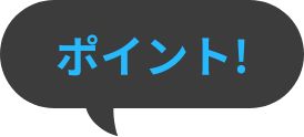 ポイント
