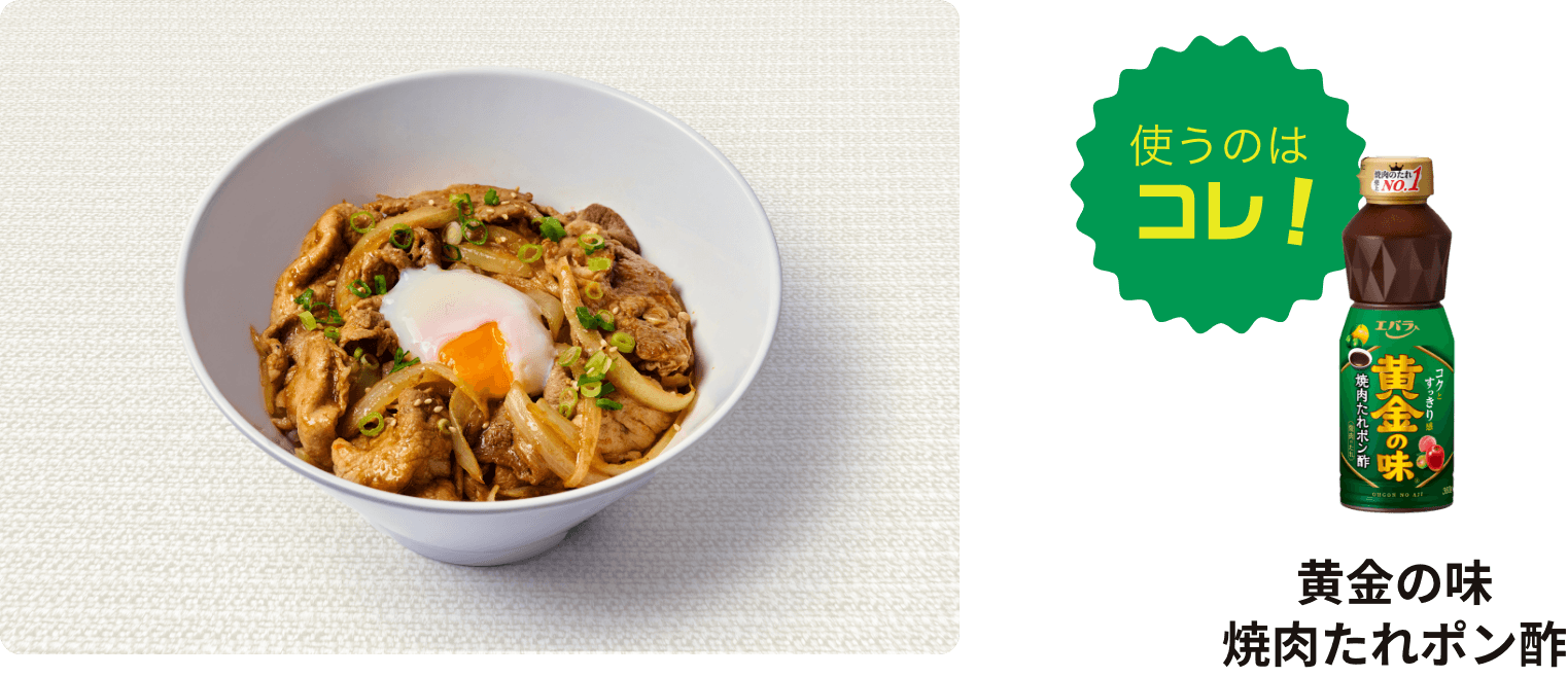 豚肉の黄金さっぱり丼に使うのはコレ！黄金の味 焼肉たれポン酢