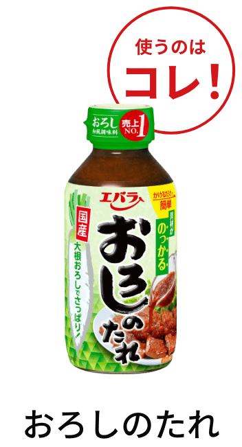 おろしのたれ