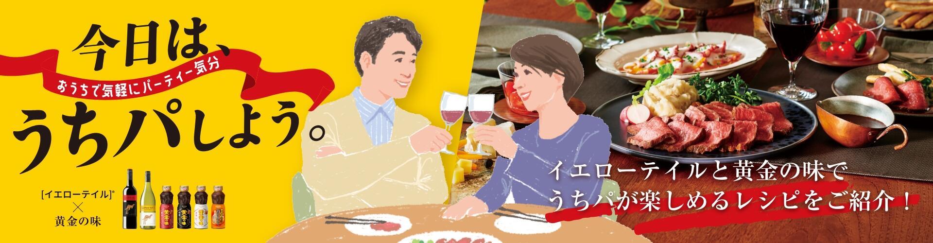 イエローテイルと黄金の味でうちパが楽しめるレシピをご紹介!