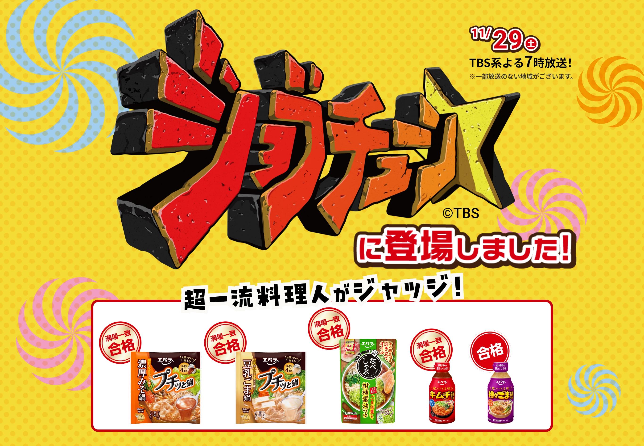 ジョブチューンに登場しました！