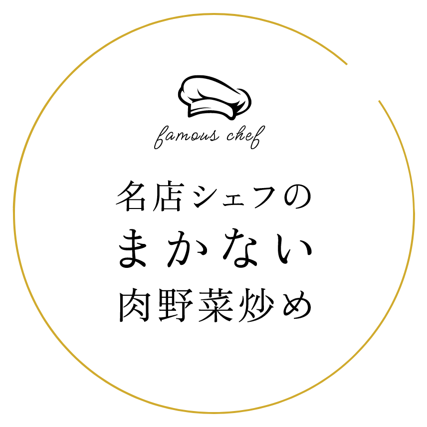 名店シェフのまかない肉野菜炒め
