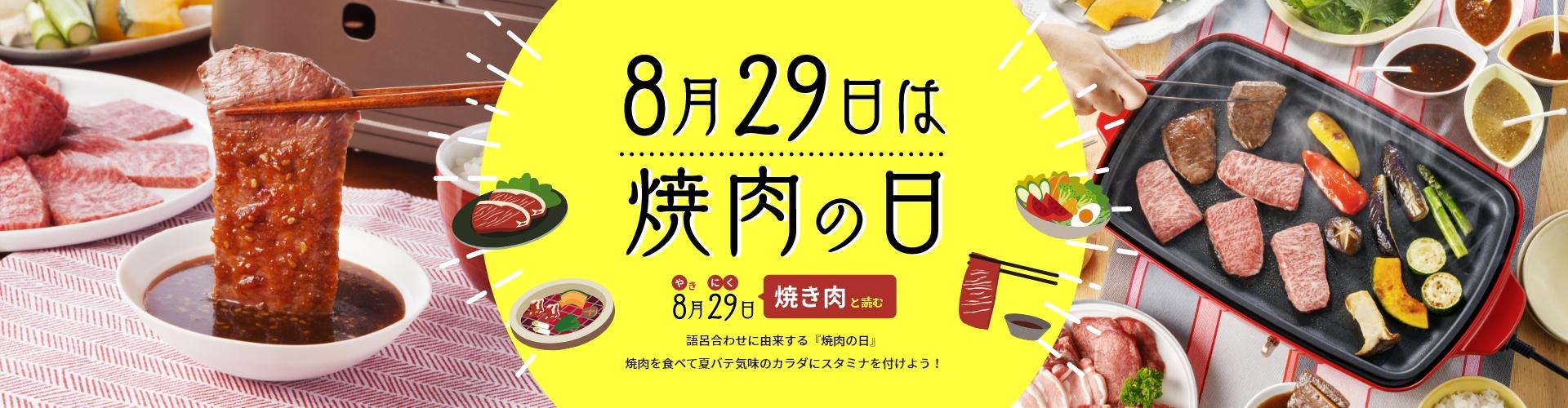 8月29日は焼肉の日　語呂合わせに由来する『焼肉の日』焼肉を食べて夏バテ気味のカラダにスタミナを付けよう！