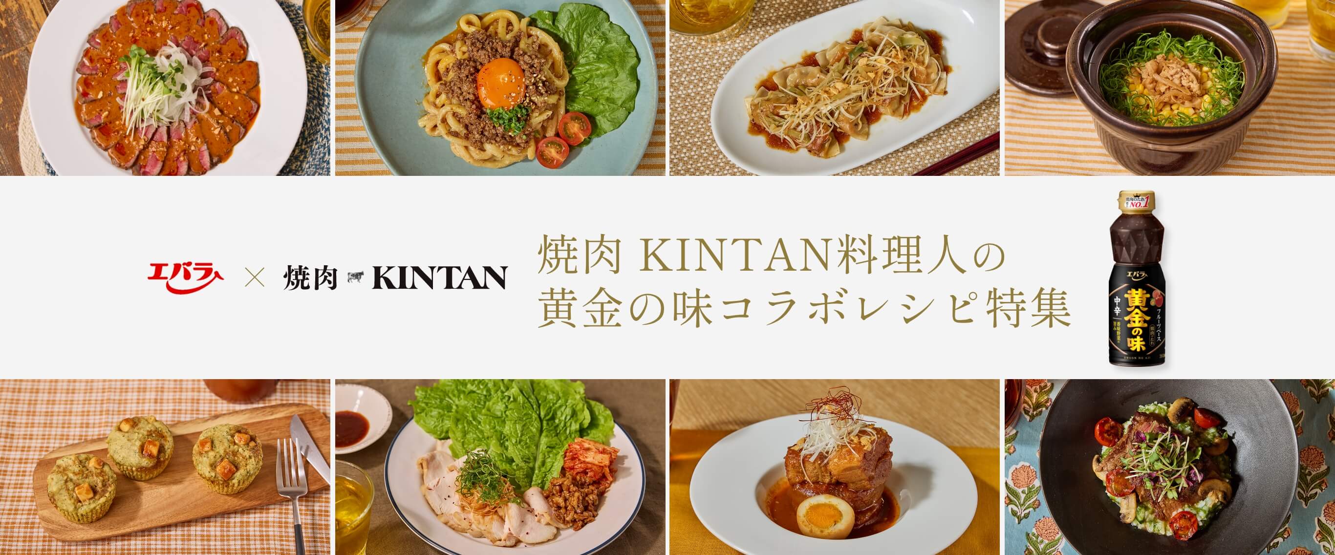 KINTA料理人の黄金の味コラボレシピ特集