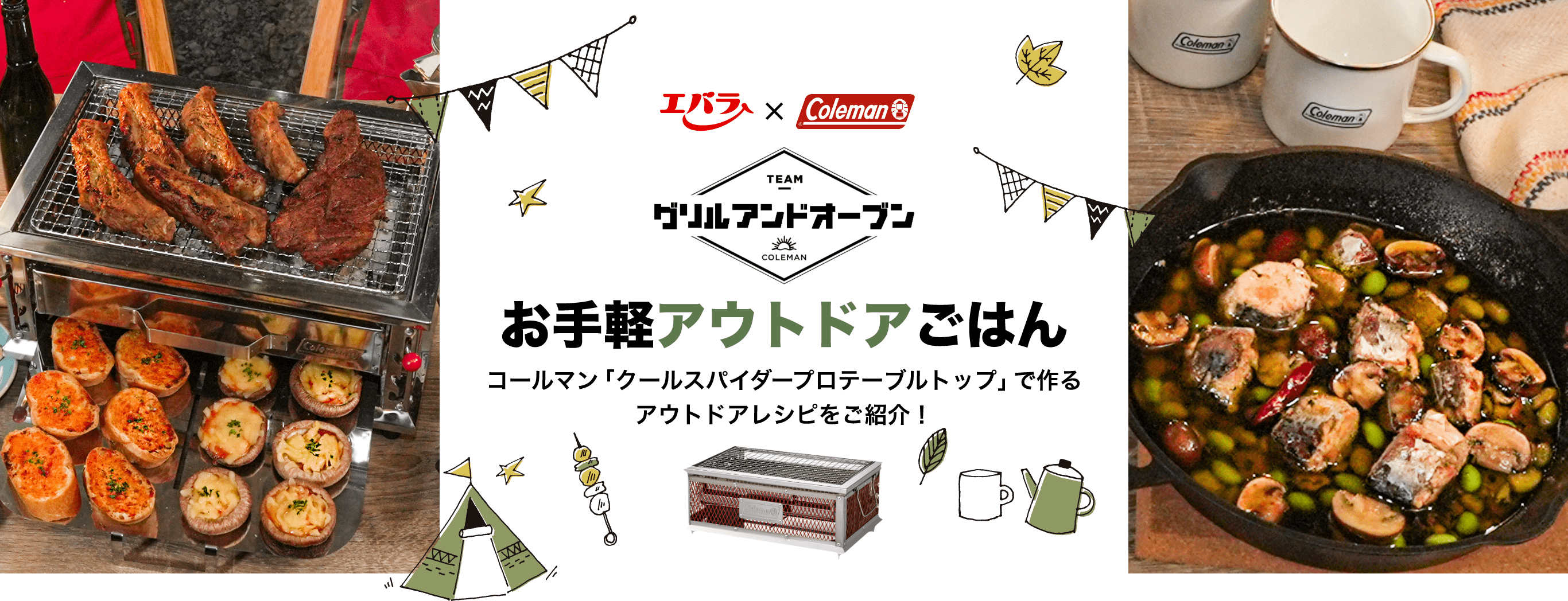 エバラ×コールマン グリル&オーブンのお手軽アウトドアごはん