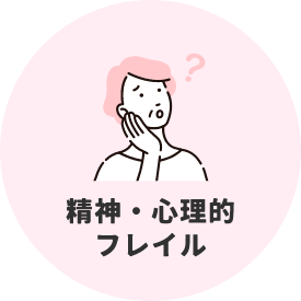 精神・心理的フレイル