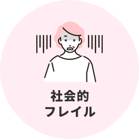 社会的フレイル