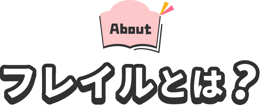 About フレイルとは？