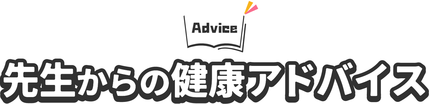 Advice 先生からの健康アドバイス