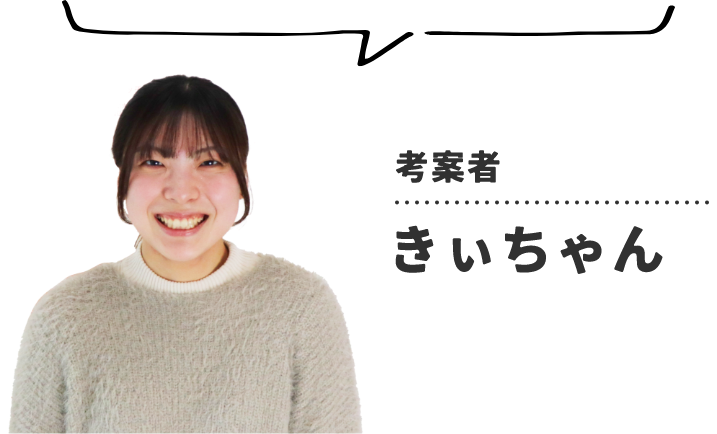 考案者 きぃちゃん