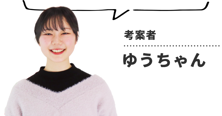 考案者 ゆうちゃん