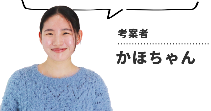 考案者 かほちゃん