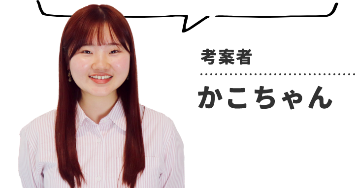 考案者 かこちゃん