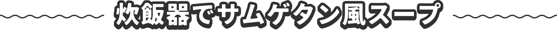 炊飯器でサムゲタン風スープ