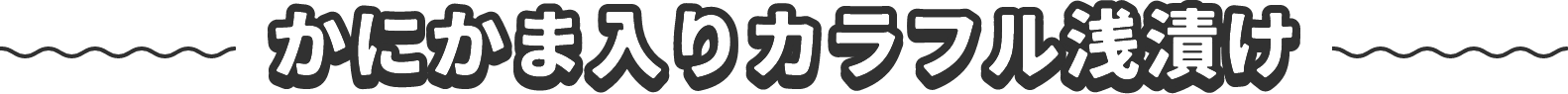 かにかま入りカラフル浅漬け