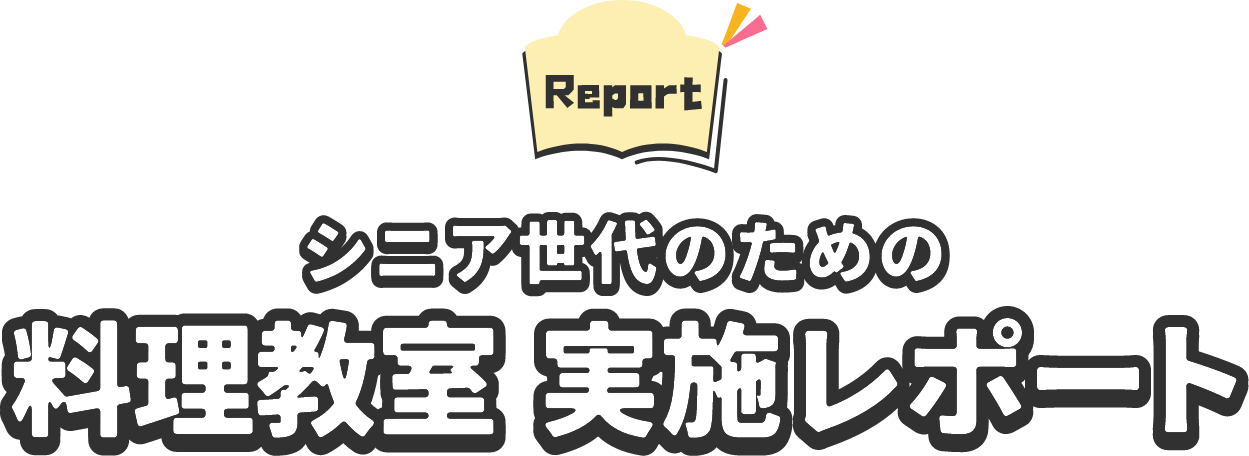 Report シニア世代のための料理教室 実施レポート