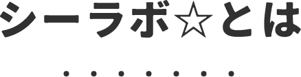 シーラボ☆とは