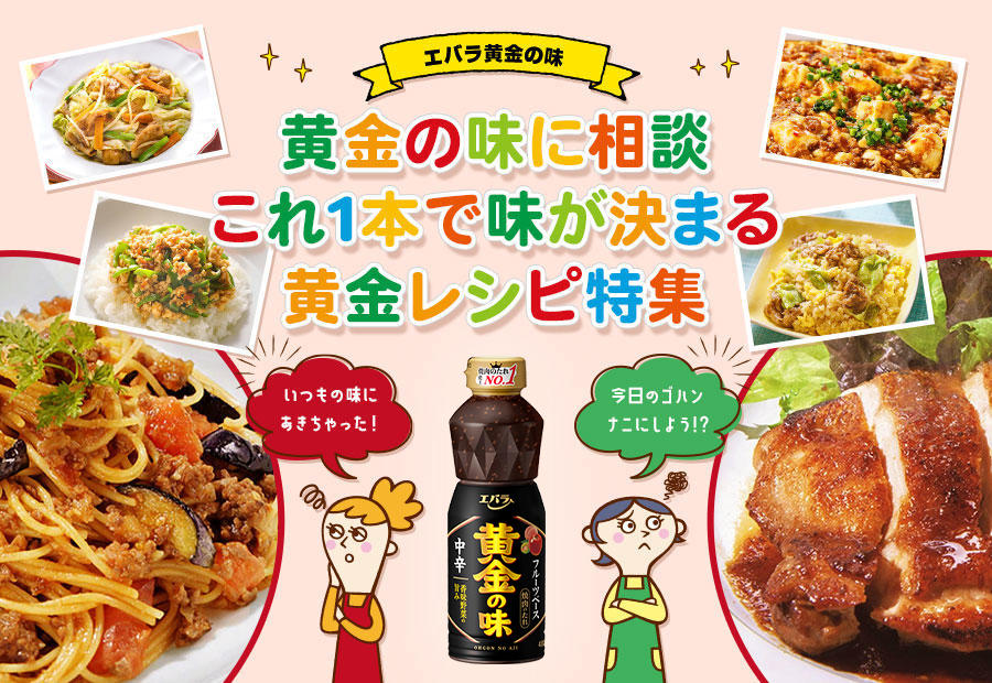 黄金の味に相談だ！！これ1本で味が決まる黄金レシピ特集