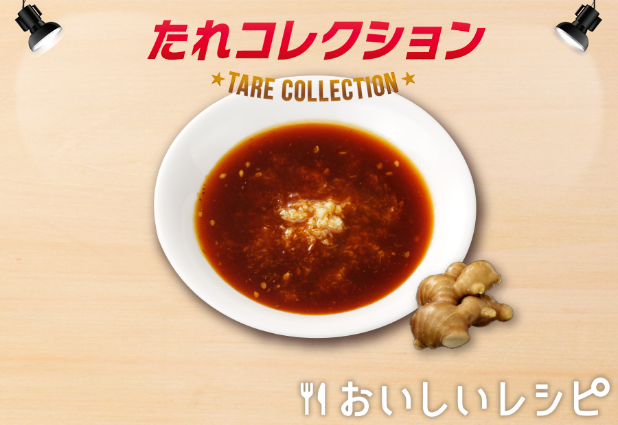 3 生姜だれ