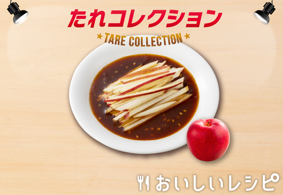 19 Wりんごだれ