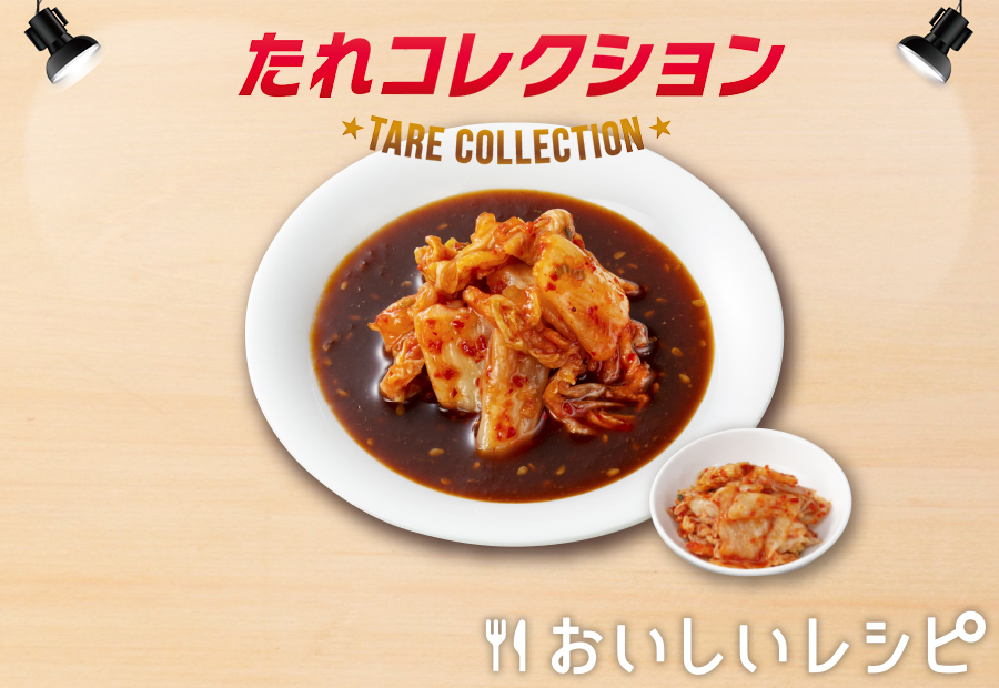12 キムチだれ