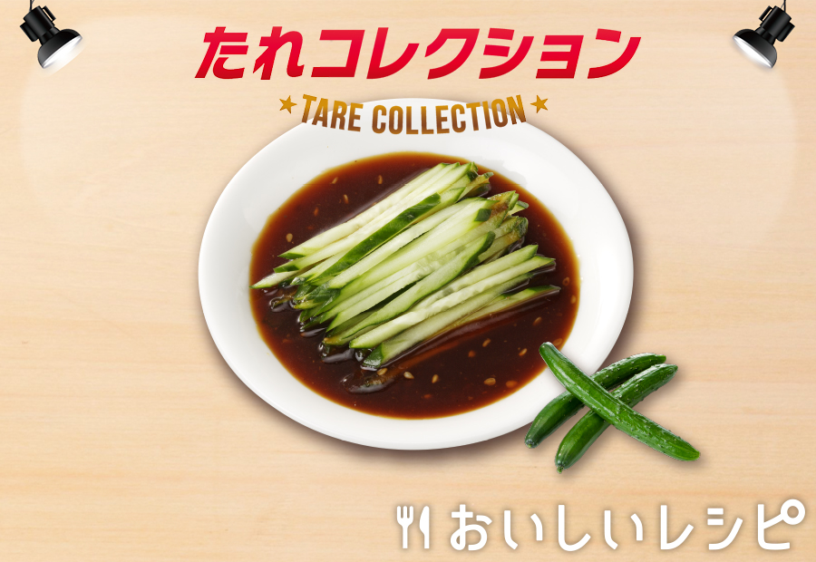 6 シャキだれ