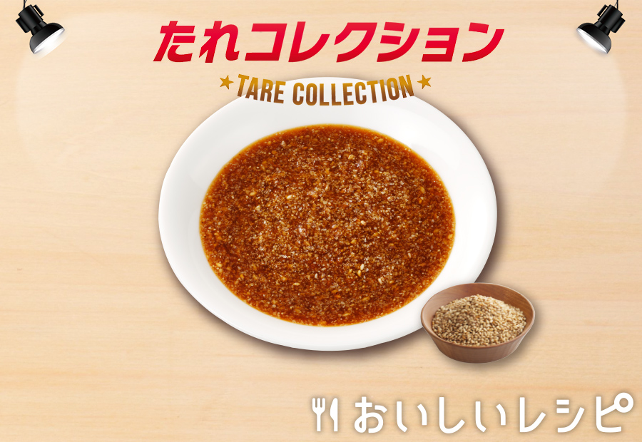 16 ごまだれ