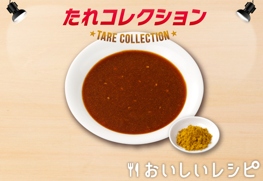 20 カレー風味だれ
