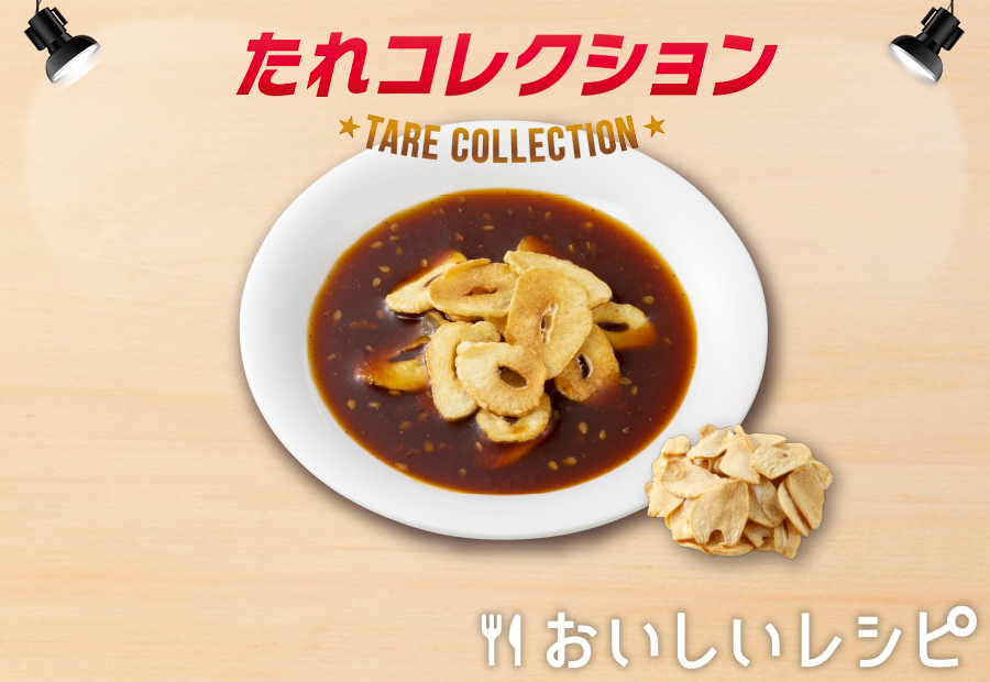 迷ったらこれ 13 ガーリックだれ おいしいレシピ エバラ食品