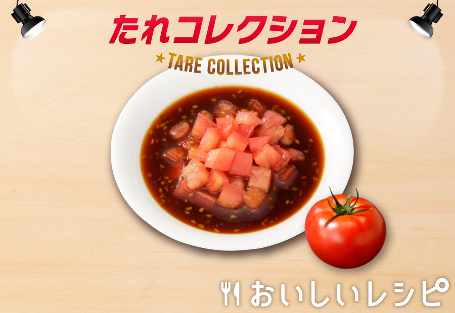 4 トマトだれ