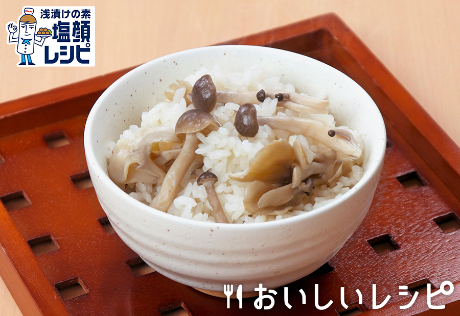 きのこの炊き込みごはん(浅漬けの素)