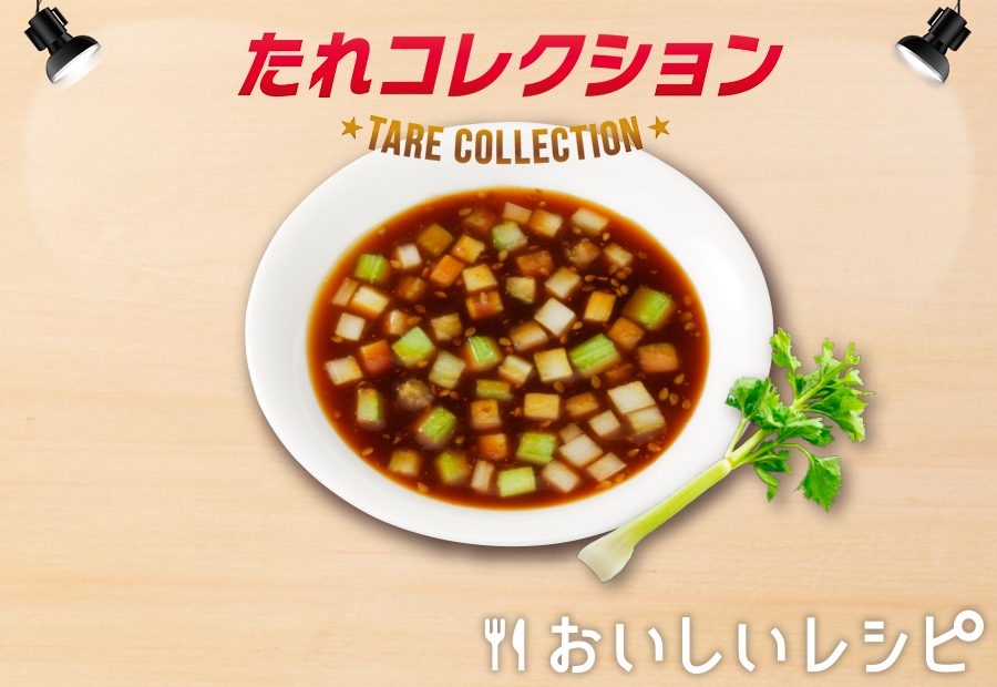 17 セロリだれ