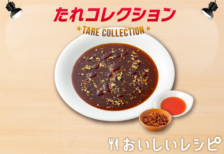 10 麻辣だれ