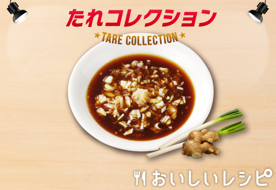14 香味だれ