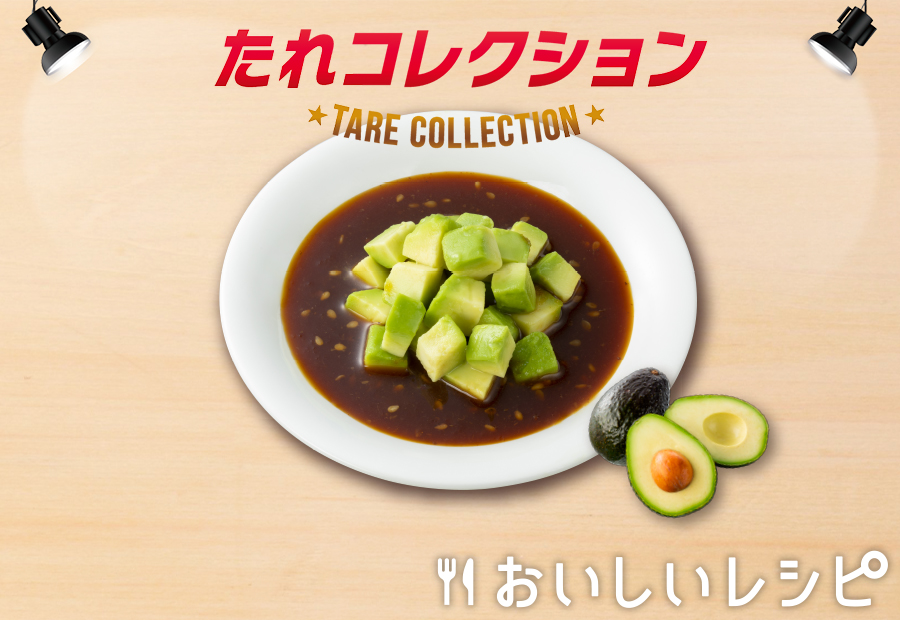21 アボカドだれ