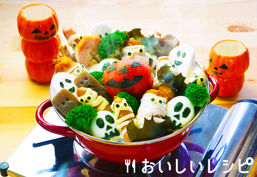 迷ったらこれ ハロウィンおでん おいしいレシピ エバラ食品