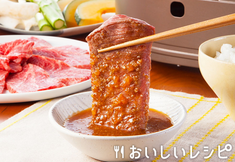おうち焼肉〈たまねぎのたれ〉