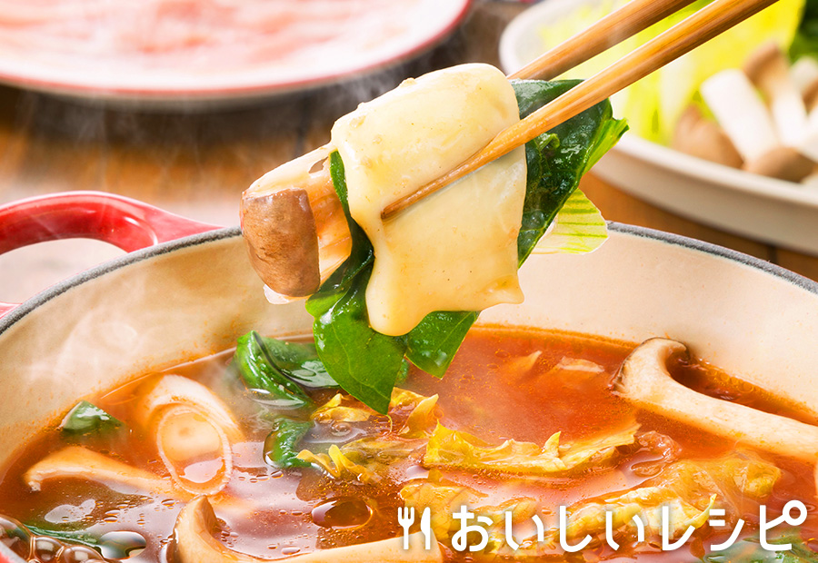 チーズで巻いて!なべしゃぶ〈完熟トマトつゆ〉