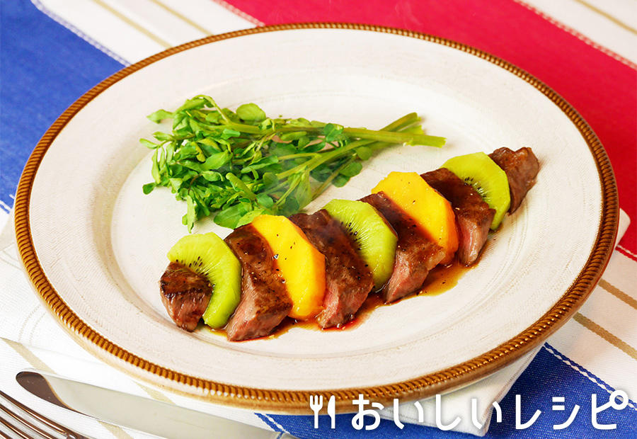 牛肉のステーキ フルーツサラダ仕立て