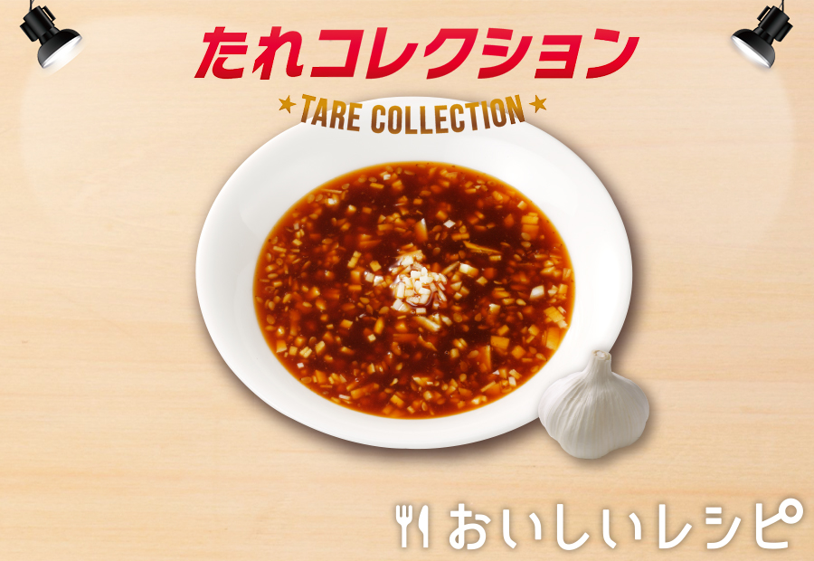 18 スタミナにんにくだれ