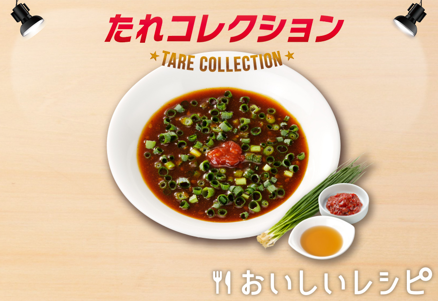 22 ピリ辛薬味だれ