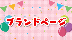 キャンペーン・お楽しみ