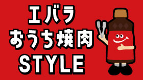 エバラ　おうち焼肉STYLE