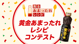 黄金あまったれレシピコンテスト