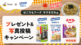プレゼント&写真投稿キャンペーン