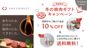 「AWESOMEET（オーサミート）」冬の焼肉ギフトキャンペーン