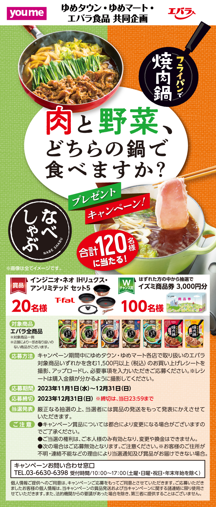 ゆめタウン・ゆめマート・エバラ食品「肉と野菜、どちらの鍋で食べますか?プレゼントキャンペーン」