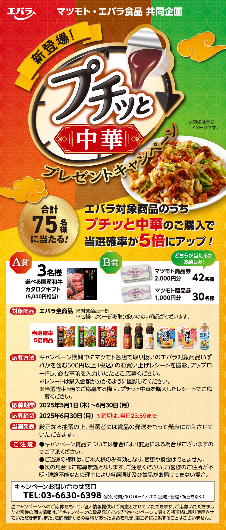 【プチッと中華CP】010マツモト